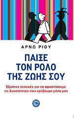 ΡΙΟΥ ΑΡΝΩ ΠΑΙΞΕ ΤΟ ΡΟΛΟ ΤΗΣ ΖΩΗΣ ΣΟΥ