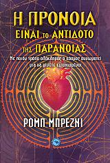 ΜΠΡΕΖΝΙ ΡΟΜΠ Η ΠΡΟΝΟΙΑ ΕΙΝΑΙ ΤΟ ΑΝΤΙΔΟΤΟ ΤΗΣ ΠΑΡΑΝΟΙΑΣ