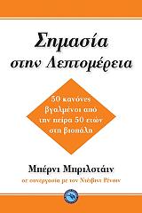 ΣΗΜΑΣΙΑ ΣΤΗ ΛΕΠΤΟΜΕΡΕΙΑ
