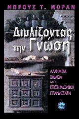 ΜΟΡΑΝ ΜΠΡΟΥΣ ΔΙΥΛΙΖΟΝΤΑΣ ΤΗΝ ΓΝΩΣΗ