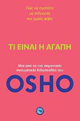 OSHO ΤΙ ΕΙΝΑΙ Η ΑΓΑΠΗ