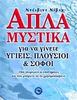 ΝΙΒΕΝ ΝΤΕΙΒΙΝΤ ΑΠΛΑ ΜΥΣΤΙΚΑ ΓΙΑ ΝΑ ΓΙΝΕΤΕ ΥΓΙΕΙΣ ΠΛΟΥΣΙΟΙ ΚΑΙ ΣΟΦΟΙ