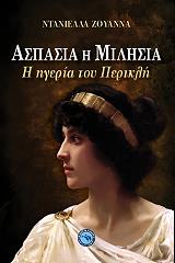 ΖΟΥΑΝΝΑ ΝΤΑΝΙΕΛΛΑ ΑΣΠΑΣΙΑ Η ΜΙΛΗΣΙΑ Η ΗΓΕΡΙΑ ΤΟΥ ΠΕΡΙΚΛΗ