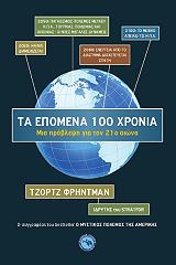 ΦΡΗΝΤΜΑΝ ΤΖΟΡΤΖ ΤΑ ΕΠΟΜΕΝΑ 100 ΧΡΟΝΙΑ