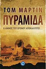 ΜΑΡΤΙΝ ΤΟΜ ΠΥΡΑΜΙΔΑ