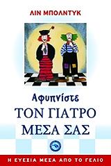 ΜΠΟΛΝΤΥΚ ΛΙΝ ΑΦΥΠΝΙΣΤΕ ΤΟΝ ΓΙΑΤΡΟ ΜΕΣΑ ΣΑΣ