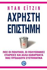 ΕΙΤΖΙΝ ΝΤΑΝ ΑΧΡΗΣΤΗ ΕΠΙΣΤΗΜΗ