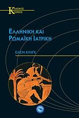 ΚΙΝΓΚ ΕΛΕΝ ΕΛΛΗΝΙΚΗ ΚΑΙ ΡΩΜΑΙΚΗ ΙΑΤΡΙΚΗ