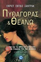 ΣΑΝΤΡΑΚ ΕΝΤΒΙΖ ΕΝΡΙΕΤ ΠΥΘΑΓΟΡΑΣ ΚΑΙ ΘΕΑΝΩ