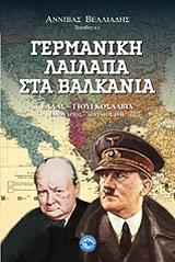 ΒΕΛΛΙΑΔΗΣ ΑΝΝΙΒΑΣ ΓΕΡΜΑΝΙΚΗ ΛΑΙΛΑΠΑ ΣΤΑ ΒΑΛΚΑΝΙΑ