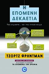 ΦΡΗΝΤΜΑΝ ΤΖΟΡΤΖ Η ΕΠΟΜΕΝΗ ΔΕΚΑΕΤΙΑ