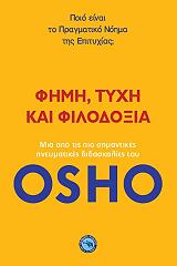 OSHO ΦΗΜΗ ΤΥΧΗ ΚΑΙ ΦΙΛΟΔΟΞΙΑ