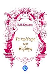 ΚΑΒΑΦΗΣ ΚΩΝΣΤΑΝΤΙΝΟΣ ΤΑ ΚΑΛΥΤΕΡΑ ΤΟΥ ΚΑΒΑΦΗ