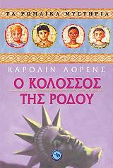 ΛΟΡΕΝΣ ΚΑΡΟΛΙΝ Ο ΚΟΛΟΣΣΟΣ ΤΗΣ ΡΟΔΟΥ