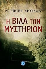 ΧΙΟΥΖΟΝ ΝΤΕΙΒΙΝΤ Η ΒΙΛΑ ΤΩΝ ΜΥΣΤΗΡΙΩΝ