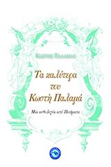 ΠΑΛΑΜΑΣ ΚΩΣΤΗΣ ΤΑ ΚΑΛΥΤΕΡΑ ΤΟΥ ΚΩΣΤΗ ΠΑΛΑΜΑ