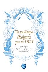 ΤΑ ΚΑΛΥΤΕΡΑ ΠΟΙΗΜΑΤΑ ΓΙΑ ΤΟ 1821