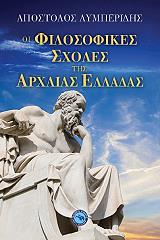 ΛΥΜΠΕΡΙΔΗΣ ΑΠΟΣΤΟΛΟΣ ΟΙ ΦΙΛΟΣΟΦΙΚΕΣ ΣΧΟΛΕΣ ΤΗΣ ΑΡΧΑΙΑΣ ΕΛΛΑΔΑΣ