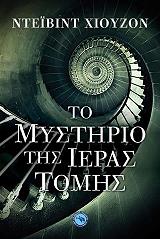 ΧΙΟΥΖΟΝ ΝΤΕΙΒΙΝΤ ΤΟ ΜΥΣΤΗΡΙΟ ΤΗΣ ΙΕΡΑΣ ΤΟΜΗΣ