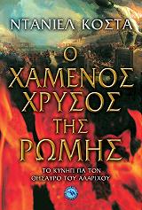 ΚΟΣΤΑ ΝΤΑΝΙΕΛ Ο ΧΑΜΕΝΟΣ ΧΡΥΣΟΣ ΤΗΣ ΡΩΜΗΣ