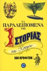 ΚΡΟΦΤΟΣ ΙΑΝ ΤΑ ΠΑΡΑΛΕΙΠΟΜΕΝΑ ΤΗΣ ΙΣΤΟΡΙΑΣ ΤΟΥ ΚΟΣΜΟΥ