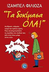 FILLIOZAT ISABELLE ΤΑ ΔΟΚΙΜΑΣΑ ΟΛΑ