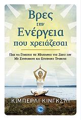 ΚΙΝΓΚΣΛΙ ΚΙΜΠΕΡΛΙ ΒΡΕΣ ΤΗΝ ΕΝΕΡΓΕΙΑ ΠΟΥ ΧΡΕΙΑΖΕΣΑΙ