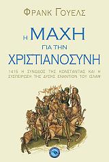 ΓΟΥΕΛΣ ΦΡΑΝΚ Η ΜΑΧΗ ΓΙΑ ΤΗ ΧΡΙΣΤΙΑΝΟΣΥΝΗ