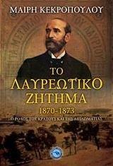 ΚΕΚΡΟΠΟΥΛΟΥ ΜΑΙΡΗ ΤΟ ΛΑΥΡΕΩΤΙΚΟ ΖΗΤΗΜΑ 1870-1873