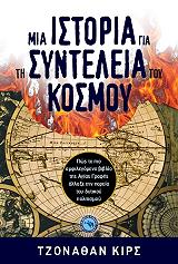 ΚΙΡΣ ΤΖΟΝΑΘΑΝ ΜΙΑ ΙΣΤΟΡΙΑ ΓΙΑ ΤΗ ΣΥΝΤΕΛΕΙΑ ΤΟΥ ΚΟΣΜΟΥ