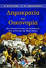 ΚΥΡΙΑΖΗΣ ΝΙΚΟΣ, ΟΙΚΟΝΟΜΟΥ ΕΜΜΑΝΟΥΗΛ ΜΑΡΙΟΣ ΔΗΜΟΚΡΑΤΙΑ ΚΑΙ ΟΙΚΟΝΟΜΙΑ
