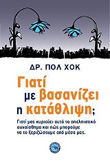 ΧΟΚ ΠΩΛ ΓΙΑΤΙ ΜΕ ΒΑΣΑΝΙΖΕΙ Η ΚΑΤΑΘΛΙΨΗ;