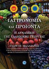 ΜΑΛΛΙΑΡΗΣ ΓΙΩΡΓΟΣ ΓΑΣΤΡΟΝΟΜΙΑ ΚΑΙ ΠΡΟΙΟΝΤΑ