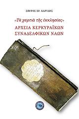 ΚΑΡΥΔΗΣ ΣΠΥΡΟΣ ΧΡ. ΤΑ ΧΑΡΤΙΑ ΤΗΣ ΕΚΚΛΗΣΙΑΣ-ΑΡΧΕΙΑ ΚΕΡΚΥΡΑΙΚΩΝ ΣΥΝΑΔΕΛΦΙΚΩΝ ΝΑΩΝ
