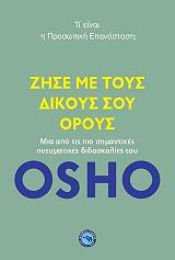 OSHO ΖΗΣΕ ΜΕ ΤΟΥΣ ΔΙΚΟΥΣ ΣΟΥ ΟΡΟΥΣ