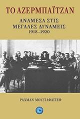 ΜΟΥΣΤΑΦΑΓΙΕΦ ΡΑΧΜΑΝ ΤΟ ΑΖΕΡΜΠΑΙΤΖΑΝ ΑΝΑΜΕΣΑ ΣΤΙΣ ΜΕΓΑΛΕΣ ΔΥΝΑΜΕΙΣ 1918-1920