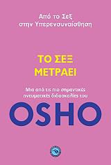 ΤΟ ΣΕΞ ΜΕΤΡΑΕΙ