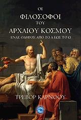 ΚΑΡΝΟΟΥ ΤΡΕΒΟΡ ΟΙ ΦΙΛΟΣΟΦΟΙ ΤΟΥ ΑΡΧΑΙΟΥ ΚΟΣΜΟΥ