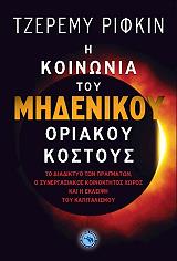 ΡΙΦΚΙΝ ΤΖΕΡΕΜΙ Η ΚΟΙΝΩΝΙΑ ΤΟΥ ΜΗΔΕΝΙΚΟΥ ΟΡΙΑΚΟΥ ΚΟΣΤΟΥΣ
