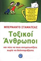 ΤΟΞΙΚΟΙ ΑΝΘΡΩΠΟΙ