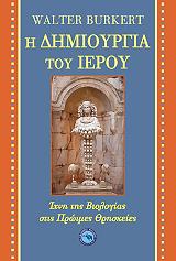 ΜΠΟΥΡΚΕΡΤ ΒΑΛΤΕΡ Η ΔΗΜΙΟΥΡΓΙΑ ΤΟΥ ΙΕΡΟΥ