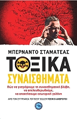 ΤΟΞΙΚΑ ΣΥΝΑΙΣΘΗΜΑΤΑ