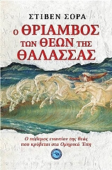 ΣΟΡΑ ΣΤΙΒΕΝ Ο ΘΡΙΑΜΒΟΣ ΤΩΝ ΘΕΩΝ ΤΗΣ ΘΑΛΑΣΣΑΣ