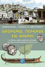 ΟΙΚΟΝΟΜΟΥ ΕΜΜΑΝΟΥΗΛ ΜΑΡΙΟΣ ΟΙΚΟΝΟΜΙΑ ΠΟΛΕΜΟΣ ΚΑΙ ΘΕΣΜΟΙ