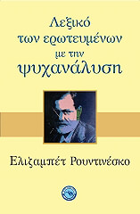 ΡΟΥΝΤΙΝΕΣΚΟ ΕΛΙΖΑΜΠΕΘ ΛΕΞΙΚΟ ΤΩΝ ΕΡΩΤΕΥΜΕΝΩΝ ΜΕ ΤΗΝ ΨΥΧΑΝΑΛΥΣΗ