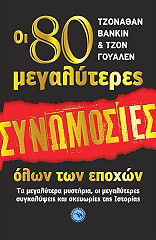 ΒΑΝΚΙΝ ΤΖΟΝΑΘΑΝ, ΓΟΥΑΛΕΝ ΤΖΟΝ ΟΙ 80 ΜΕΓΑΛΥΤΕΡΕΣ ΣΥΝΩΜΟΣΙΕΣ ΟΛΩΝ ΤΩΝ ΕΠΟΧΩΝ