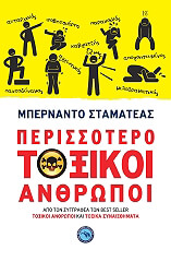 ΠΕΡΙΣΣΟΤΕΡΟ ΤΟΞΙΚΟΙ ΑΝΘΡΩΠΟΙ