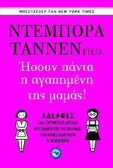 ΤΑΝΝΕΝ ΝΤΕΜΠΟΡΑ ΗΣΟΥΝ ΠΑΝΤΑ Η ΑΓΑΠΗΜΕΝΗ ΤΗΣ ΜΑΜΑΣ