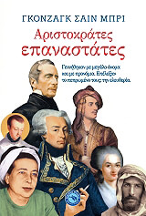 ΜΠΡΙ ΣΑΙΝΤ ΓΚΟΝΖΑΓΚ ΑΡΙΣΤΟΚΡΑΤΕΣ ΕΠΑΝΑΣΤΑΤΕΣ