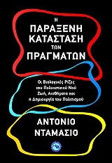 ΝΤΑΜΑΣΙΟ ΑΝΤΟΝΙΟ Η ΠΑΡΑΞΕΝΗ ΚΑΤΑΣΤΑΣΗ ΤΩΝ ΠΡΑΓΜΑΤΩΝ
